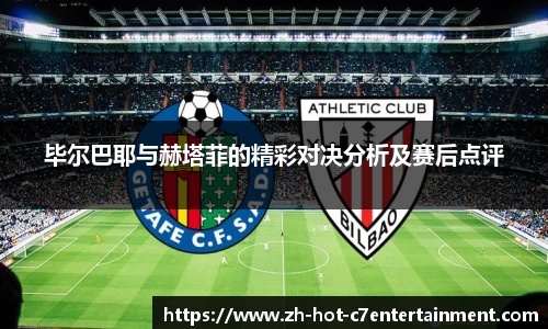 毕尔巴耶与赫塔菲的精彩对决分析及赛后点评