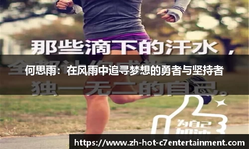 何思雨:在风雨中追寻梦想的勇者与坚持者