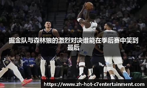 掘金队与森林狼的激烈对决谁能在季后赛中笑到最后