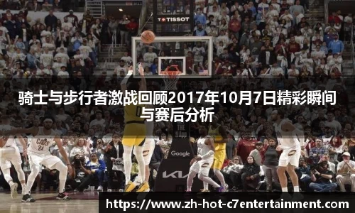 骑士与步行者激战回顾2017年10月7日精彩瞬间与赛后分析