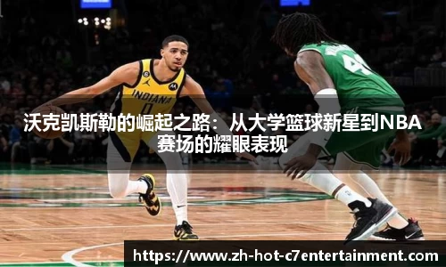 沃克凯斯勒的崛起之路：从大学篮球新星到NBA赛场的耀眼表现