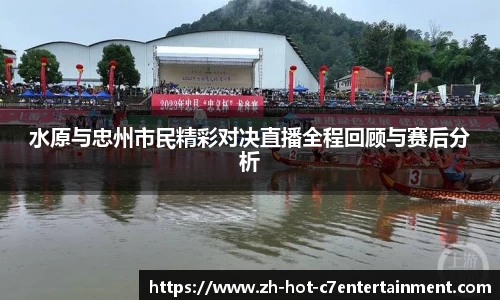 水原与忠州市民精彩对决直播全程回顾与赛后分析