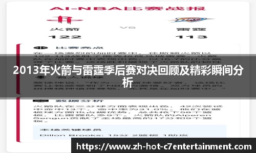 2013年火箭与雷霆季后赛对决回顾及精彩瞬间分析