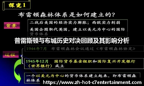 普雷斯顿与布城历史对决回顾及其影响分析