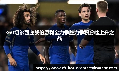 360切尔西迎战伯恩利全力争胜力争积分榜上升之战
