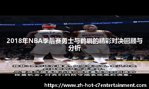 2018年NBA季后赛勇士与鹈鹕的精彩对决回顾与分析