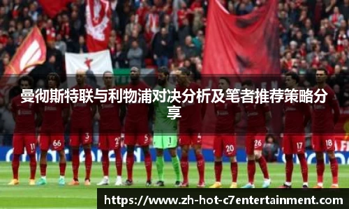 曼彻斯特联与利物浦对决分析及笔者推荐策略分享