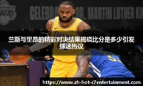 兰斯与里昂的精彩对决结果揭晓比分是多少引发球迷热议