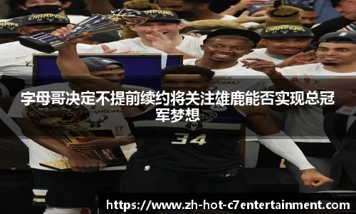 字母哥决定不提前续约将关注雄鹿能否实现总冠军梦想