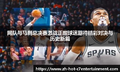 网队与马刺总决赛激战正酣球迷期待精彩对决与历史新篇