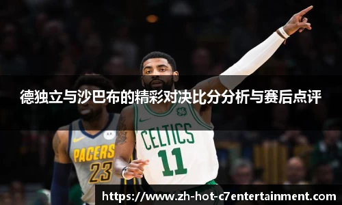 德独立与沙巴布的精彩对决比分分析与赛后点评