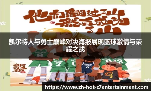 凯尔特人与勇士巅峰对决海报展现篮球激情与荣耀之战