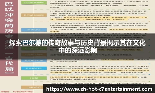 探索巴尔德的传奇故事与历史背景揭示其在文化中的深远影响