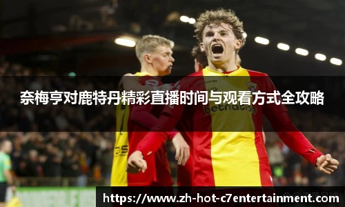 奈梅亨对鹿特丹精彩直播时间与观看方式全攻略