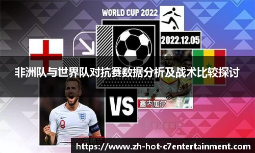 非洲队与世界队对抗赛数据分析及战术比较探讨