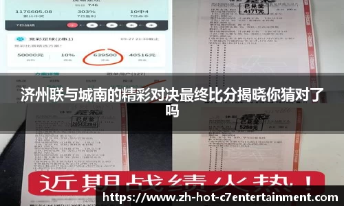 济州联与城南的精彩对决最终比分揭晓你猜对了吗