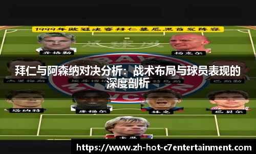 拜仁与阿森纳对决分析:战术布局与球员表现的深度剖析
