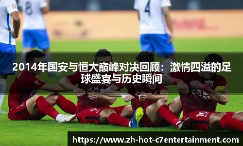 2014年国安与恒大巅峰对决回顾:激情四溢的足球盛宴与历史瞬间