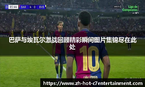 巴萨与埃瓦尔激战回顾精彩瞬间图片集锦尽在此处