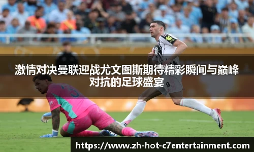 激情对决曼联迎战尤文图斯期待精彩瞬间与巅峰对抗的足球盛宴