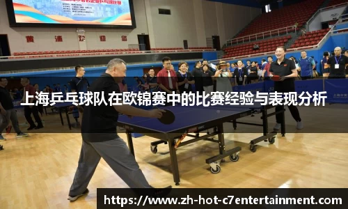 上海乒乓球队在欧锦赛中的比赛经验与表现分析
