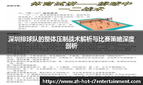深圳排球队的整体压制战术解析与比赛策略深度剖析