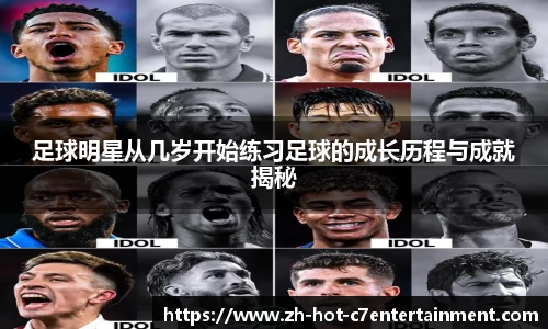 足球明星从几岁开始练习足球的成长历程与成就揭秘
