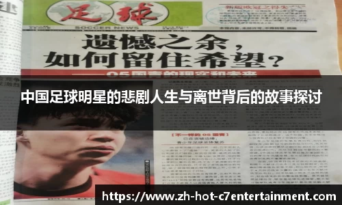中国足球明星的悲剧人生与离世背后的故事探讨