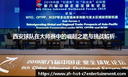 西安球队在大师赛中的崛起之路与挑战解析