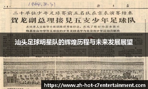 汕头足球明星队的辉煌历程与未来发展展望