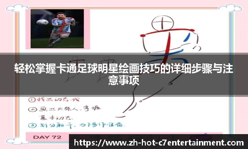 轻松掌握卡通足球明星绘画技巧的详细步骤与注意事项