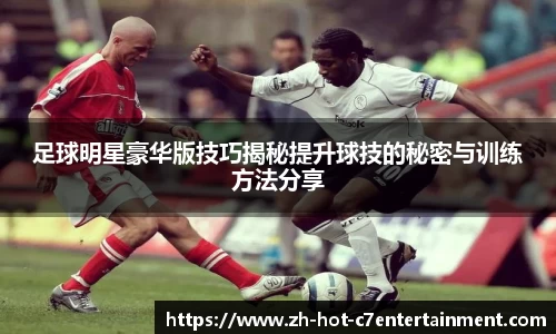 足球明星豪华版技巧揭秘提升球技的秘密与训练方法分享